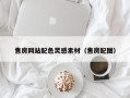 黔东售房网站配色灵感素材（售房配图）