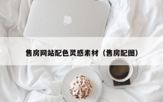 黔东售房网站配色灵感素材（售房配图）